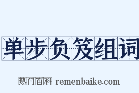 单步负笈组词是什么意思的图片